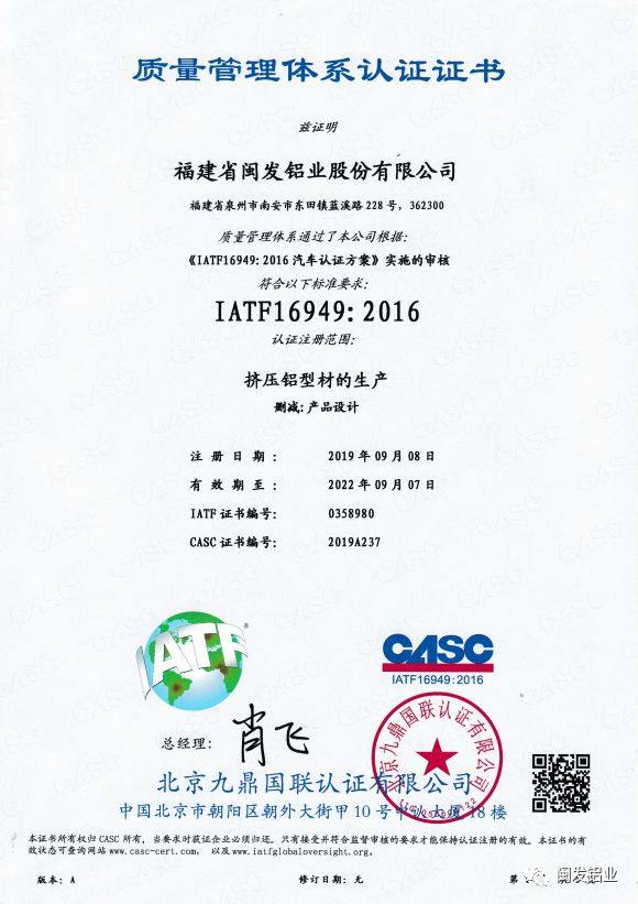 闽发铝业通过iatf16949 质量管理体系认证