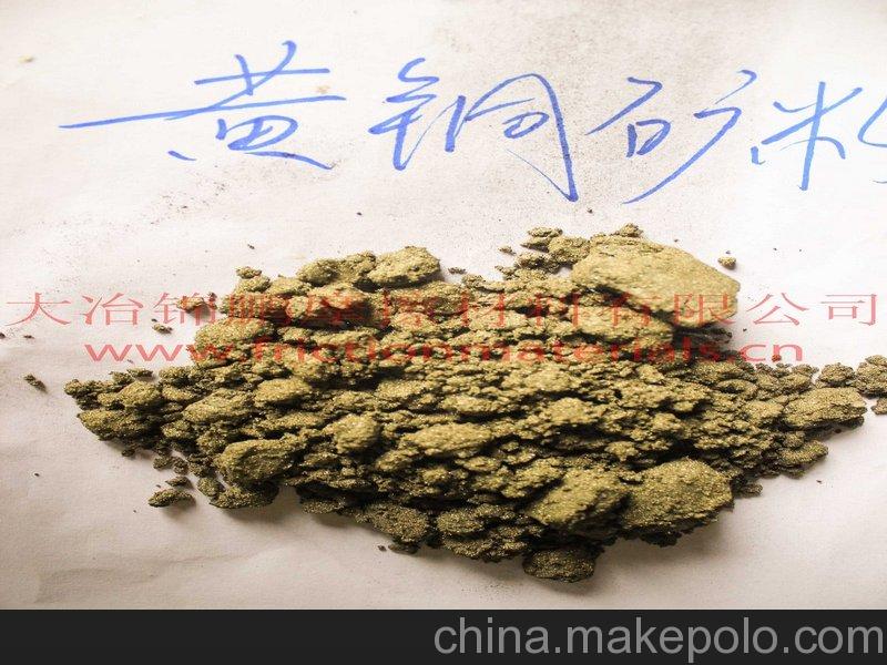 厂家直销刹车片用黄铜矿粉供应黄铜矿粉优质产地