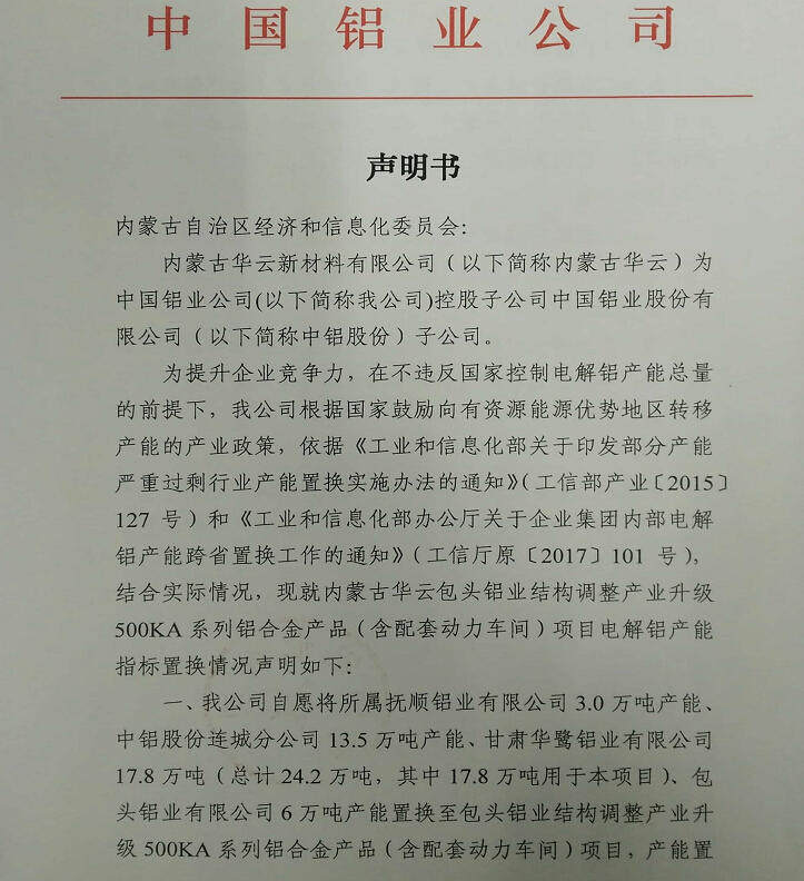 内蒙古华云完成置换中铝所属5家企业电解铝产能74.3万