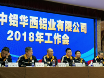中铝铝箔有限公司重庆中铝华西铝业子公司 召开2018年工作会