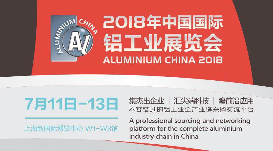 “鋁”創輝煌，三大看點助力ALU 2018開啓新篇章