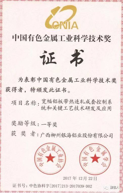 柳铝喜获中国有色金属工业科学技术一等奖