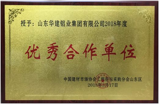 华建铝业再获中国建材市场协会工程招采分会“优秀合作单位”殊荣