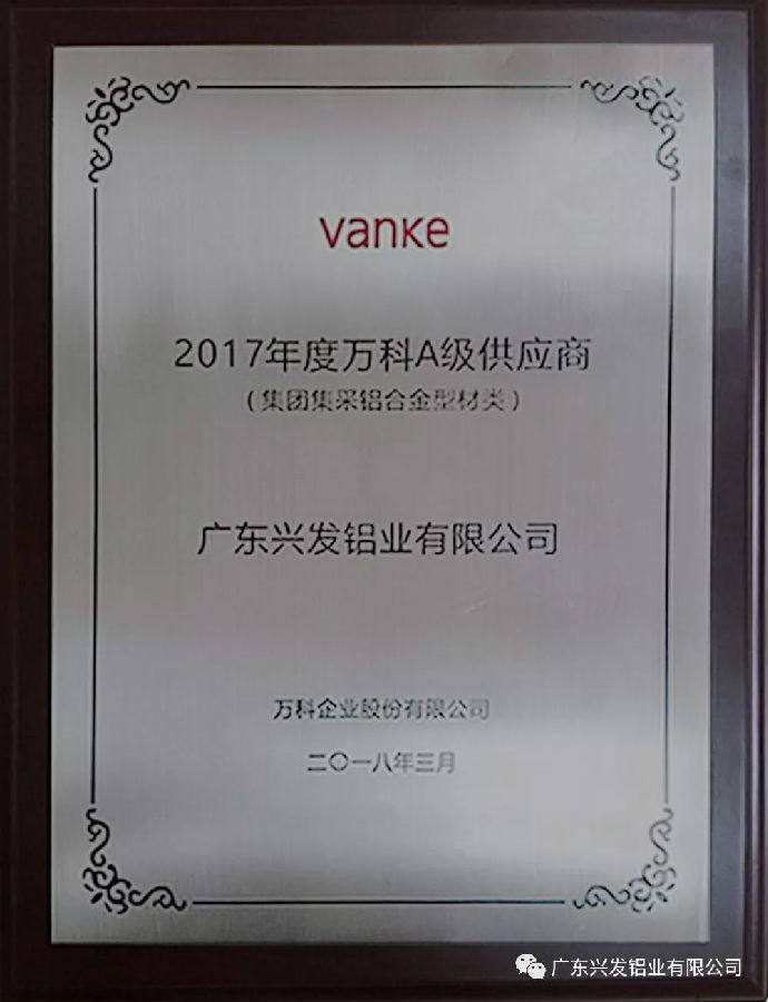 兴发铝业荣获“2017年度万科A级供应商”称号！