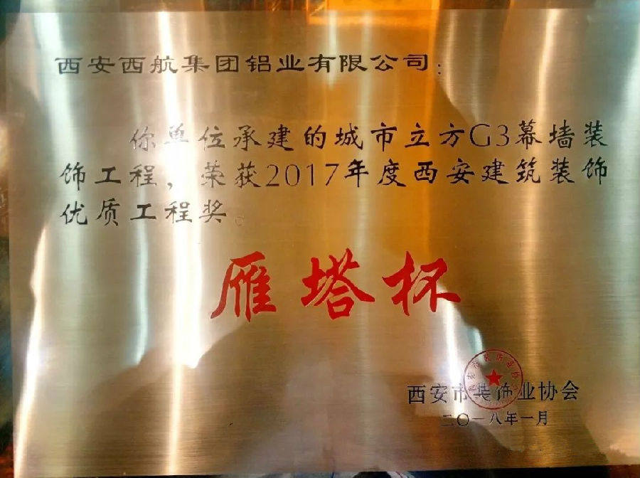 西航铝业再获西安市“雁塔杯”等多项荣誉