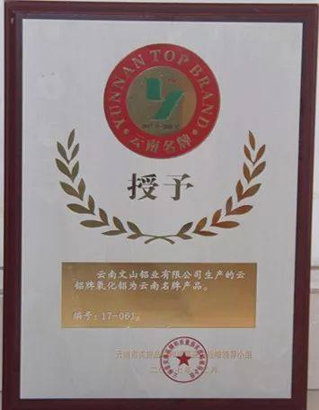 文山铝业氧化铝获云南名牌产品授牌