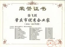 鸿图科技徐飞跃荣膺“2016-2017年度肇庆市优秀企业家”