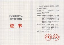 广东鸿图科技荣获2017年度广东省机械工业科学技术奖一等奖