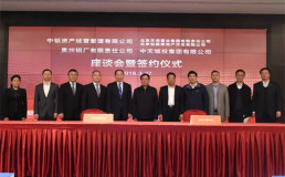 中铝资产与北京天恒、悦建 贵州铝厂与中天城投签订战略合作框架协议
