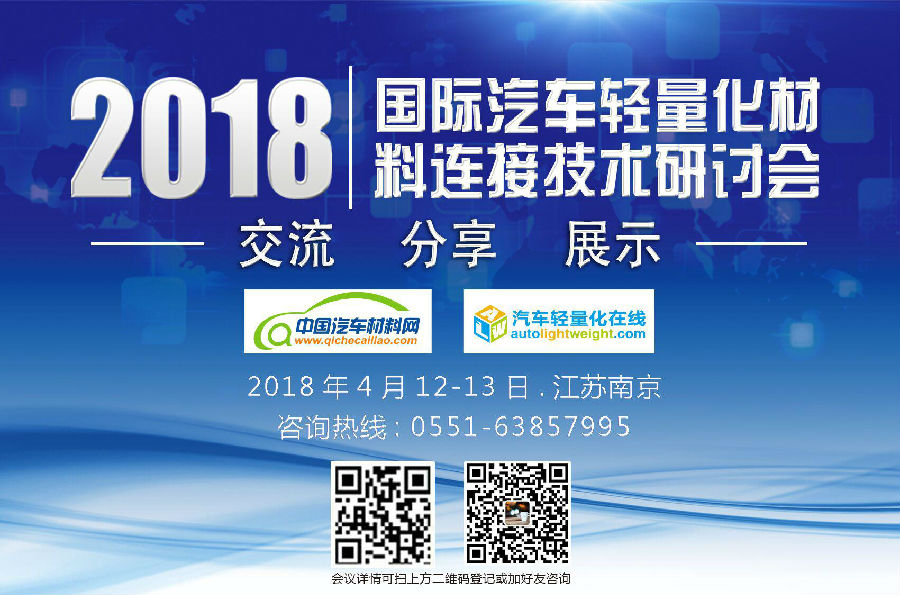 2018国际汽车轻量化材料连接技术研讨会