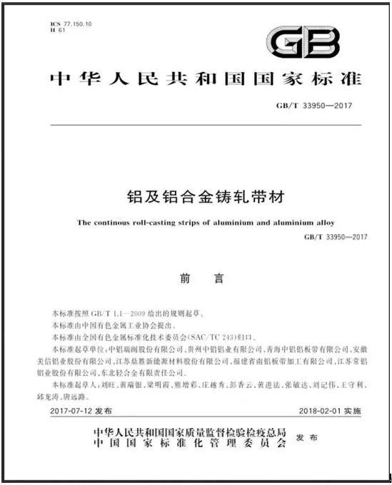 中鋁青海鋁板帶公司參與編寫的《鋁及鋁合金鑄軋帶材》國家標準發布