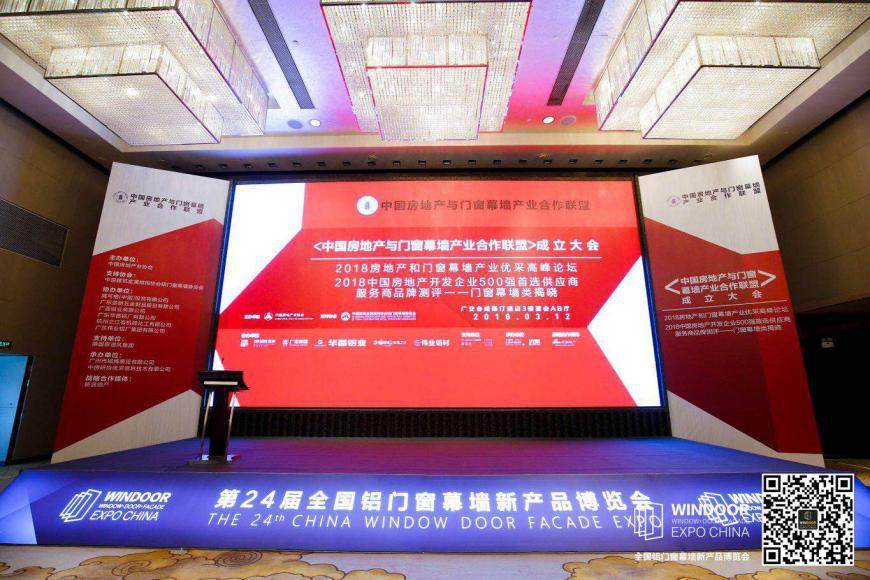 2018《中國房地產與門窗幕牆產業合作聯盟》成立大會成功召開！