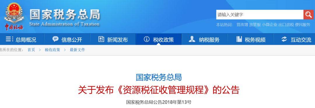 《资源税征收管理规程》发布，7月1日正式实施