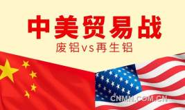 美国废铝不买也罢，中国再生铝该争口气了