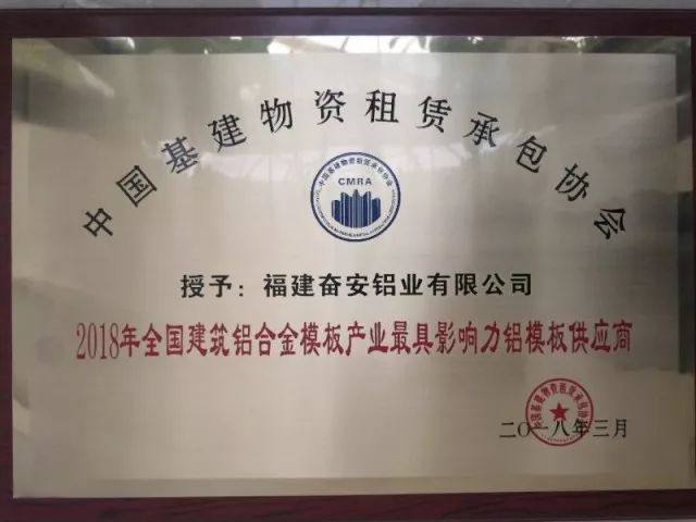奋安荣获“2018年全国建筑铝合金模板产业最具影响力铝模板供应商”