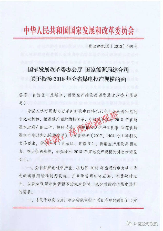 发改委、能源局下发《关于衔接2018年分省煤电投产规模的函》