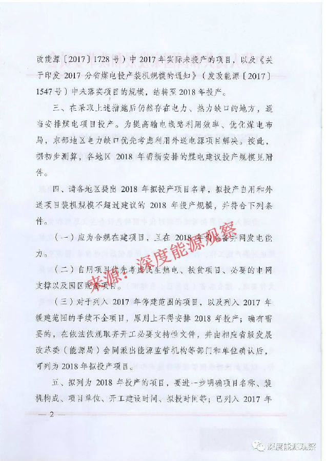 发改委、能源局下发《关于衔接2018年分省煤电投产规模的函》