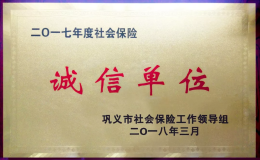 中孚实业再次荣获“社会保险诚信单位”奖