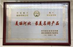 中信戴卡榮獲“美麗河北最美名牌產品” 稱號