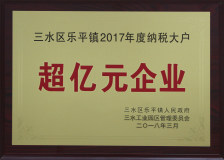 興發鋁業獲得“納稅超億元企業”稱號