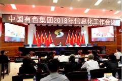 中国有色集团召开2018年信息化工作会议