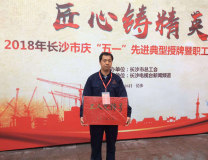 湖南金龙集团铜业公司选铜班荣获“长沙市工人先锋号”称号