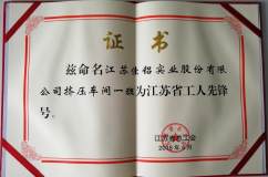 佳侶實業擠壓1班榮獲2017年度“江蘇省工人先鋒號”稱號