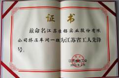 佳侣实业挤压1班荣获2017年度“江苏省工人先锋号”称号