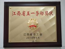 祝贺红旗集团江西铜业获得江西省五一劳动奖状