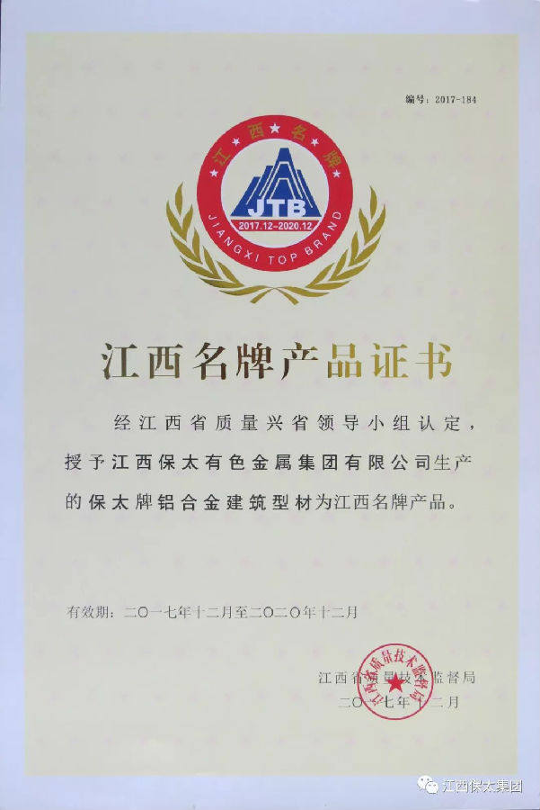 保太集团生产的铝合金建筑型材荣获“江西名牌产品”