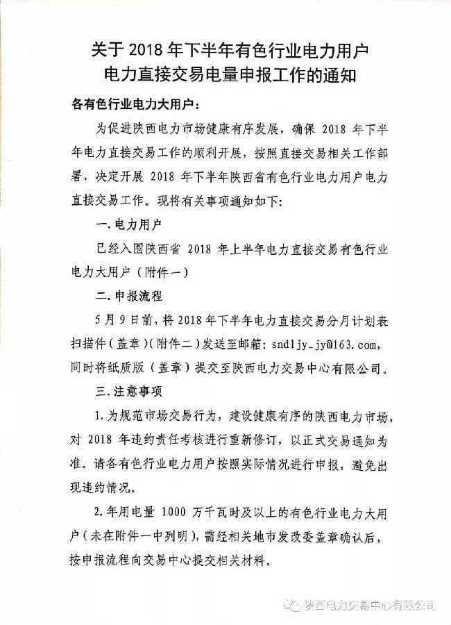 陝西2018年下半年有色行業電力用戶電力直接交易電量開始申報