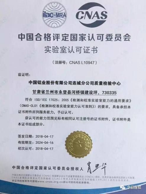 中鋁連城分公司質量檢驗中心成功取得CNAS實驗室認可證書