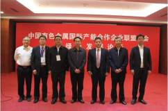 严弟勇副总经理出席中国有色金属国际产能合作企业联盟年会并当选联盟第一届第二任轮值主席