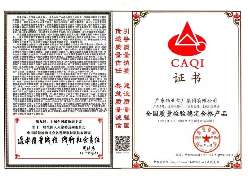 广东伟业铝厂集团连荣质量三项大奖