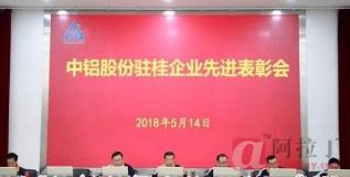 中铝驻桂企业召开先进表彰暨5月份生产运营分析会