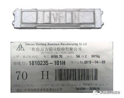關於同意“萬方”牌重熔用鋁錠增加注冊品牌產品規格的批復