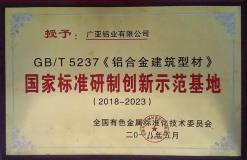 广亚铝业入选铝合金建筑型材国家标准研制创新示范基地