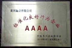 鑫业公司取得“标准化良好行为企业”AAAA证书