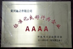 鑫業公司取得“標準化良好行爲企業”AAAA證書