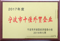 金田铜业获评2017年度“宁波市十佳外贸企业”