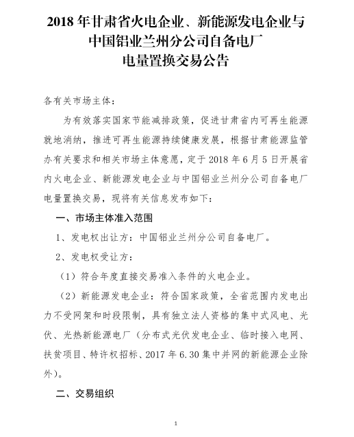 甘肃2018年6-12月兰铝与火电、新能源发电企业交易总成交电量4.6亿千瓦时