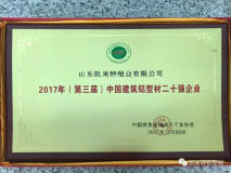 凯米特公司荣获“中国建筑铝型材二十强企业”