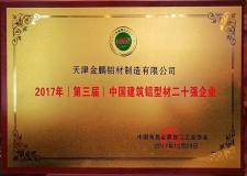 金鹏铝材荣获“中国建筑铝型材二十强企业”荣誉称号