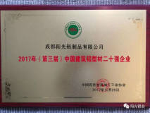 阳光铝业出席并被授予“中国建筑铝型材二十强”