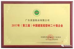 高登铝业集团荣获“中国建筑铝型材二十强”