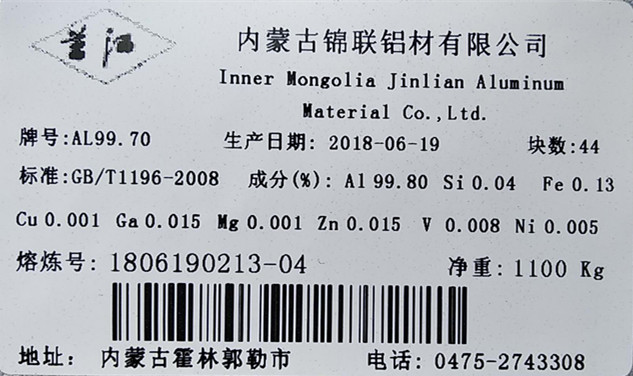 关于同意内蒙古锦联铝材有限公司“兰江”牌重熔用铝锭注册的批复
