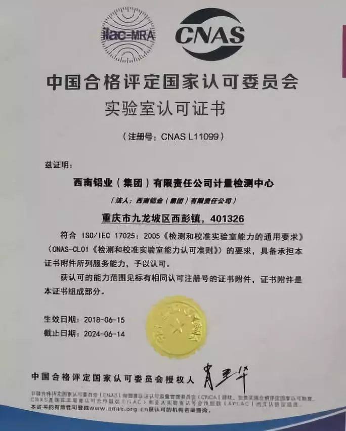 中鋁西南鋁獲得CNAS實驗室認可證書