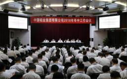 中鋁集團2018年年中工作會議在京召開