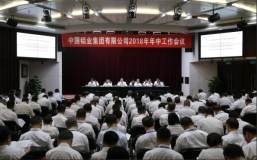 中铝集团2018年年中工作会议在京召开