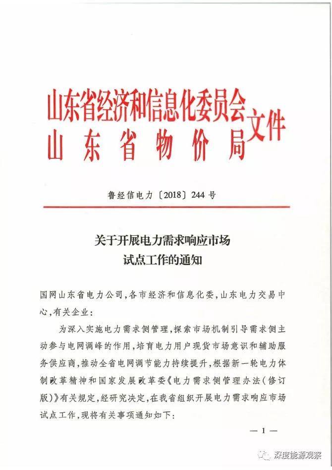 山东：参与需求响应，电网给予一定的补偿费用